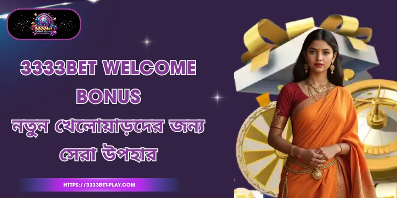 3333bet welcome bonus - নতুন খেলোয়াড়দের জন্য সেরা উপহার