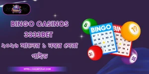 Bingo Casinos 3333bet: ২০২৬ সালের ১ নম্বর সেরা গাইড