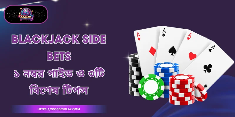 Blackjack Side Bets - ১ নম্বর গাইড ও ৩টি বিশেষ টিপস