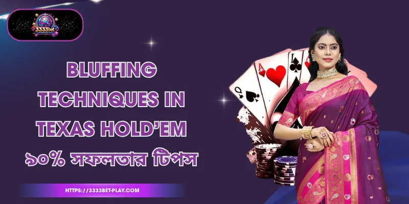 Bluffing techniques in Texas Hold’em ৯০% সফলতার টিপস