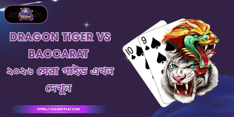 Dragon Tiger Vs Baccarat - ২০২৬ সেরা গাইড এখন দেখুন