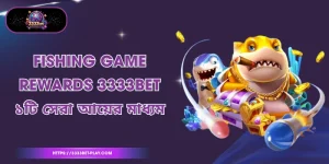 Fishing Game Rewards 3333bet - ১টি সেরা আয়ের মাধ্যম