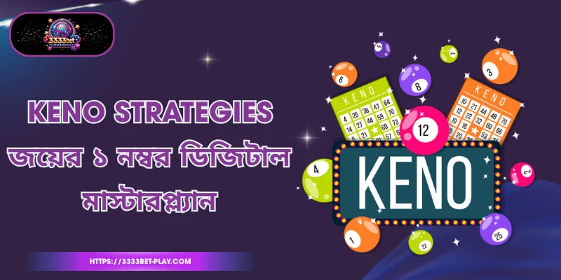 Keno Strategies - জয়ের ১ নম্বর ডিজিটাল মাস্টারপ্ল্যান