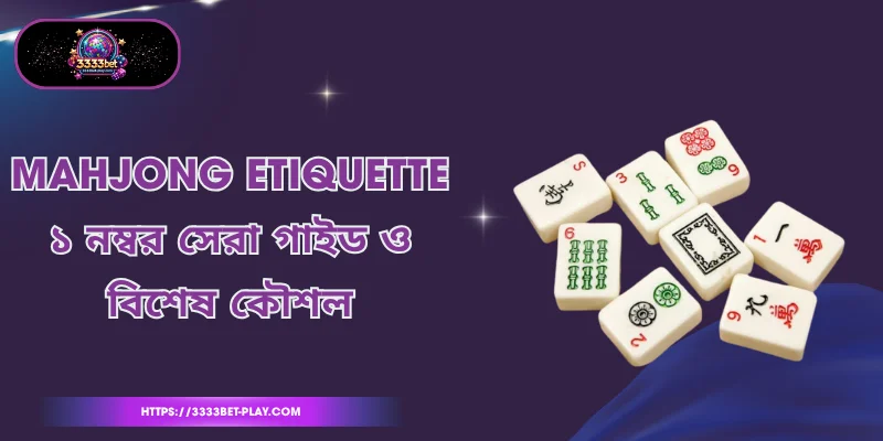 Mahjong Etiquette - ১ নম্বর সেরা গাইড ও বিশেষ কৌশল
