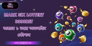 Mark Six Lottery 3333bet - জয়ের ১ নম্বর অনলাইন কৌশল