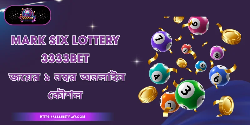 Mark Six Lottery 3333bet - জয়ের ১ নম্বর অনলাইন কৌশল