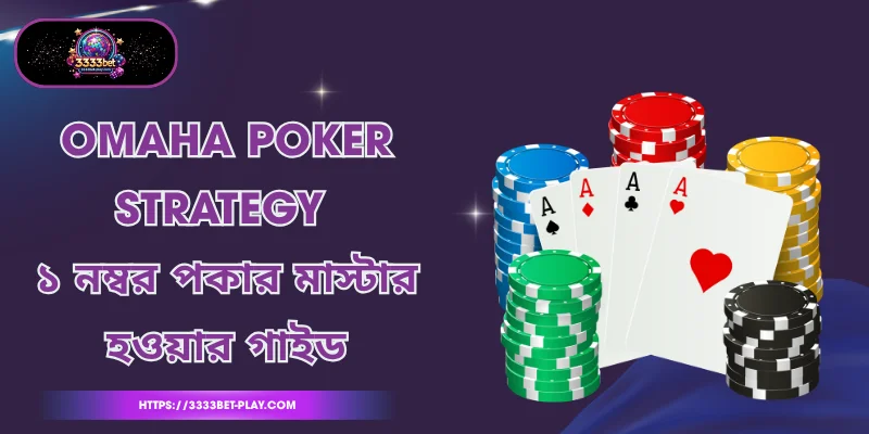 Omaha Poker Strategy - ১ নম্বর পকার মাস্টার হওয়ার গাইড