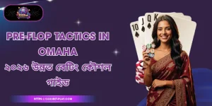 Pre-flop tactics in omaha ২০২৬ উন্নত বেটিং কৌশল গাইড