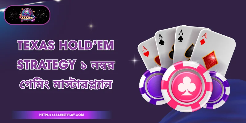 Texas Hold’em Strategy - ১ নম্বর গেমিং মাস্টারপ্ল্যান