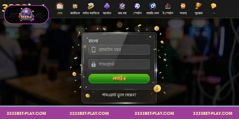 ধাপে ধাপে সহজ 3333bet লগইন করার সম্পূর্ণ গাইড