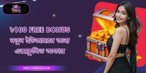 ৳100 Free Bonus নতুন ইউজারের জন্য এক্সক্লুসিভ অফার