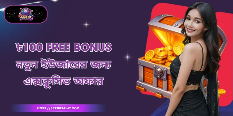 ৳100 Free Bonus নতুন ইউজারের জন্য এক্সক্লুসিভ অফার
